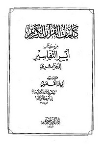 كلمات القرآن الكريم من كتاب أيسر التفاسيرللجزائري