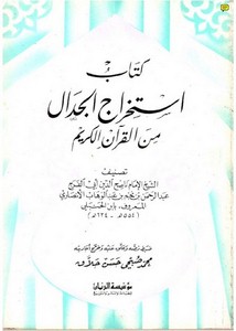 استخراج الجدال من القرآن الكريم لابنالحنبلي