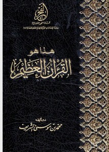 هذا هو القرآنالعظيم