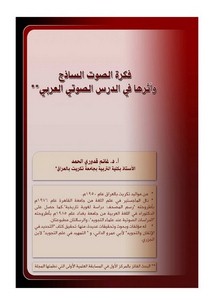 فكرة الصوت الساذج وأثرها في الدرس الصوتي العربي