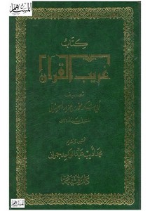 كتاب غريب القرآن- ت حمد جمران