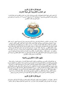 ضوابط إقراء القرآن الكريم بالمقارئ الإلكترونية على شبكة الانترنت