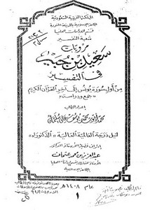 مرويات سعيد بن جبير في التفسير من أول سورة يونس إلى آخر القرآن