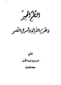 النظم الحبير في علوم القرآن وأصول التفسير