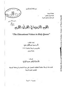 القيم التربوية في القرآن الكريم