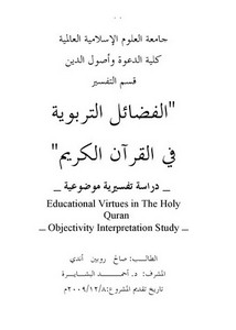 الفضائل التربوية في القرآن الكريم دراسة تفسيرية موضوعية