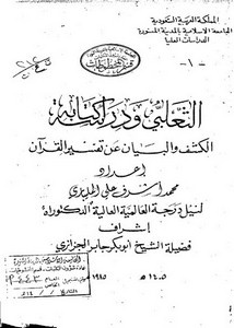 الثعلبي ودراسة كتابه الكشفوالبيان عن تفسير القرآن