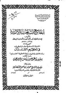 الجامع لشعب الإيمان للبيهقي تحقيق ودراسة الشعبة التاسعة عشرة وهي باب في تعظيم القرآن