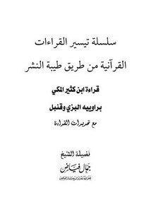 قراءة ابن كثير المكي براوييه البزي وقنبل من طريق طيبة النشر معتحريرات القراءة