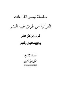 قراءة ابن كثير المكي براوييه البزي وقنبل من طريق طيبة النشر