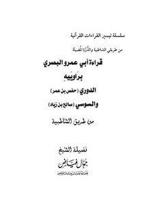 قراءة أبي عمرو البصري براوييه الدوري والسوسي من طريق الشاطبية