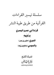 قراءة أبي عمرو البصري براوييه الدوري والسوسي من طريق طيبة النشر