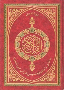 القرآن الكريم برواية الدوري وبالهامش ماخالفه فيه السوسي من طريق الشاطبية