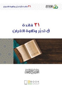 31 فائدة في تدبر وتلاوة القرآن