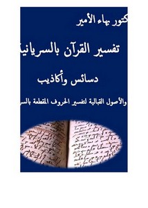 تفسير القرآن بالسريانية دسائس وأكاذيب والأصول القبالية لتفسير الحروف المقطعة بالسريانية