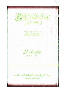 رسائل الإمام الفراهي في علوم القرآن