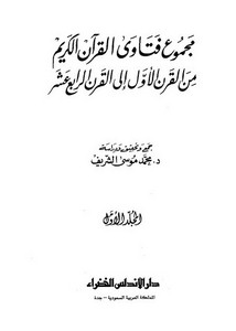 مجموع فتاوى القرآن الكريم من القرن الأول إلى الرابع عشر
