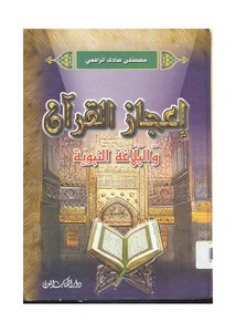 إعجاز القرآن والبلاغة النبوية- الكتاب العربي