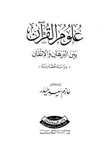 علوم القرآن بين البرهانوالإتقان- ط دار الزمان