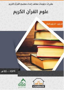 علوم القرآن الكريم، مقررات دبلومات معاهد إعداد معلمي القرآن الكريم