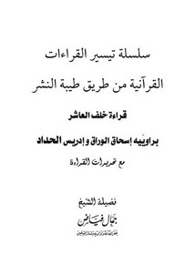 قراءة خلف العاشر براوييه إسحاق الوراق وإدريس الحداد من طريق طيبة النشر مع تحريرات القراءة