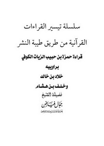 قراءة حمزة بن حبيبالزيات الكوفي من طريق طيبة النشر براوييه خلاد خالد و خلف بن هشام