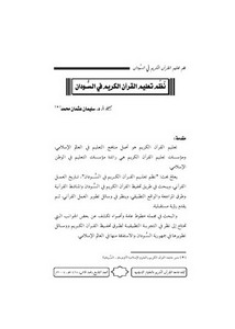 نظم تعليم القرآن الكريم في السودان