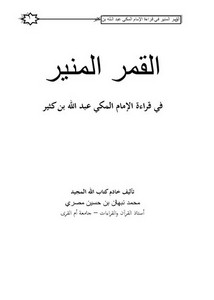 القمر المنير في قراءة الإمام المكي عبد الله بنكثير