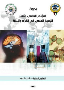 بحوث المؤتمر الثامن للإعجاز العلمي في القرآن والسنة1-العلوم الطبية