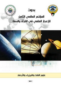 بحوث المؤتمر الثامن للإعجازالعلمي في القرآن والسنة- علم الفلك والفيزياء والأرصاد