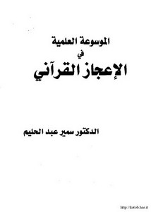 الموسوعة العلمية في الإعجاز القرآني