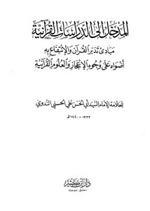 المدخل إلى الدراسات القرآنية مبادئ تدبر القرآن والانتفاع به أضواء على وجوه الإعجازوالعلوم القرآنية