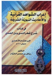 إعراب الشواهد القرآنية والأحاديث النبوية الشريفة في كتاب شرح قطر الندى وبل الصدى لابن هشام الأنصاري
