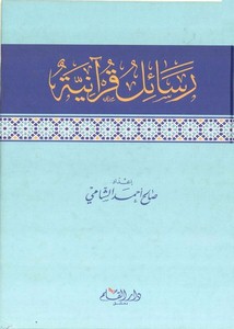 رسائل قرآنية