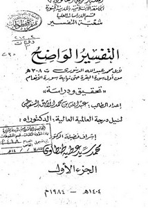 ‏‏التفسير الواضح لأبي محمد الدينوري من أول سورة البقرة إلى نهاية سورة الأنعام تحقيق ودراسة