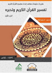 تفسير القرآن الكريم وتدبره مقررات دبلومات معاهد معلمي القرآن الكريم