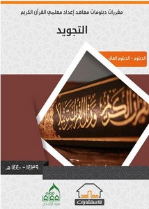 التجويد مقررات دبلومات معاهد معلمي القرآن الكريم