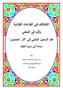الاختلاف في القراءات القرآنية وأثره في المعنى عند السمين الحلبي في الدر المصون دراسة في سورة البقرة