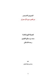 الجمع بين النصوص من تفسير سورة آل عمران