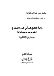 رواية الدوري عن أبي عمرو البصري حفص بن عمر بن عبد العزيز من طريق الشاطبية