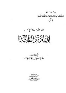 سلسلة ومضات إعجازية من القرآن والسنة النبوية- المادة والطاقة
