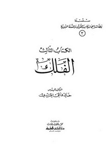 سلسلة ومضات إعجازية من القرآن والسنة النبوية-الفلك