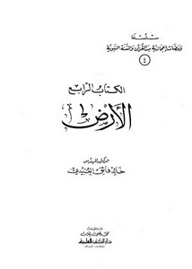 سلسلة ومضات إعجازية من القرآن والسنة النبوية-الأرض