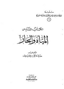 سلسلة ومضات إعجازية من القرآن والسنة النبوية- المياه والبحار