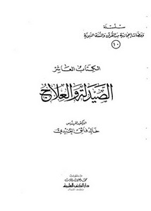 سلسلة ومضات إعجازية من القرآن والسنة النبوية- الصيدلية والعلاج