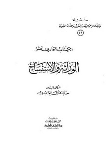 سلسلة ومضات إعجازية من القرآن والسنة النبوية- الوراثة والاستنساخ