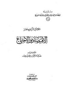 سلسلة ومضات إعجازية من القرآن والسنة النبوية- الاقتصاد والاجتماع