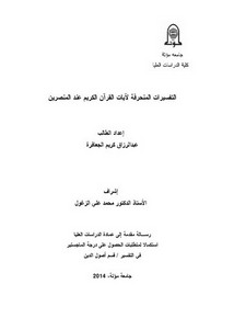 التفسيرات المنحرفة لآيات القرآن الكريم عند المنصرين