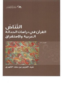 التناص القرآن في دراسات الحداثة العربية والاستشراق