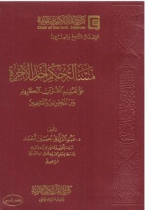 مسألة حكم أخذ الأجرة على تعليم القرآن